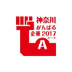 神奈川がんばる企業並びに神奈川がんばる企業エース