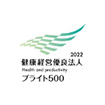 経済産業省　健康経営優良法人2022　ブライト500