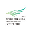 経済産業省　健康経営優良法人2023　ブライト500