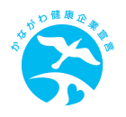 かながわ健康企業宣言「健康づくり取組企業」