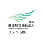 経済産業省　健康経営優良法人2024　ブライト500