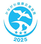 かながわ健康企業宣言2025「健康づくり取組企業」