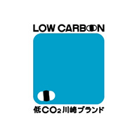 「低CO2川崎ブランド」認定