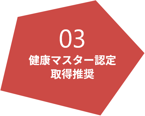 健康マスター認定取得推奨