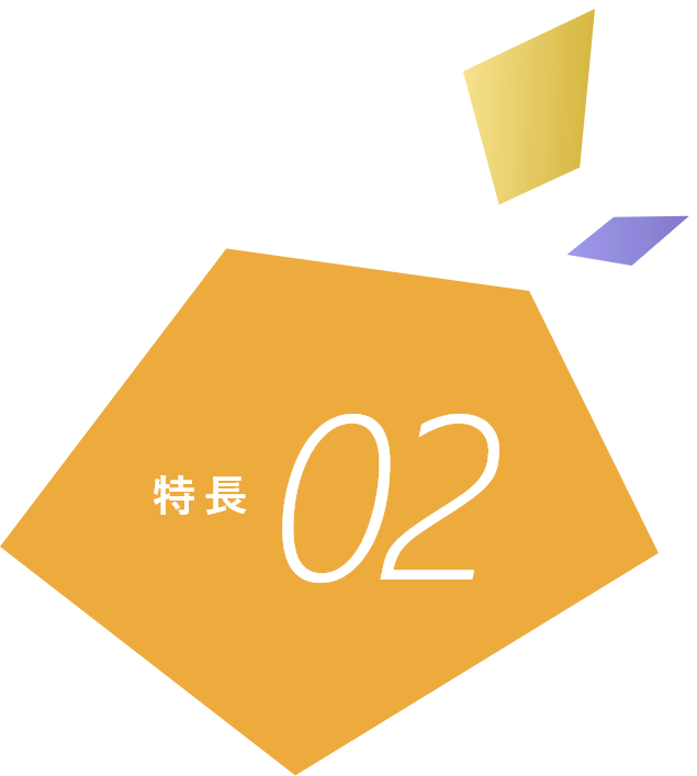 特長02