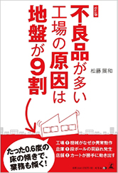 不良品が多い工場の原因は地盤が9割