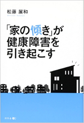 「家の傾き」が健康障害を引き起こす