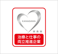 かながわ治療と仕事の両立推進企業（プラチナ企業）認定