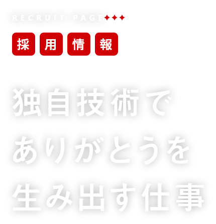 採用情報　独自技術でありがとうを生み出す仕事