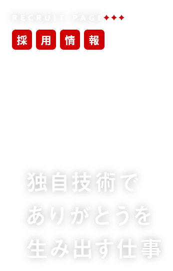 採用情報　独自技術でありがとうを生み出す仕事