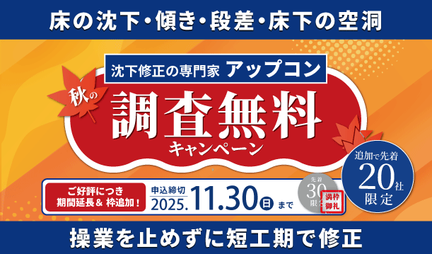 床の沈下修正キャンペーン