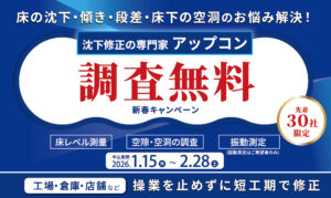 2026年新春調査無料キャンペーン