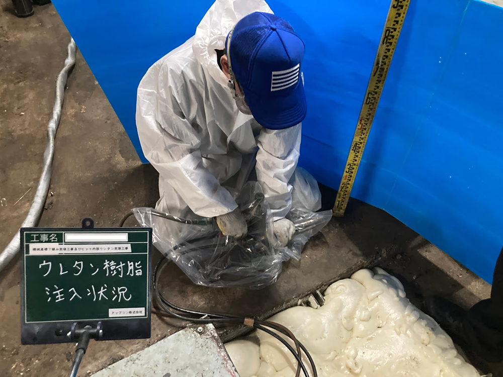 ウレタン注入工法による工場の床の沈下修正、空隙・空洞充填